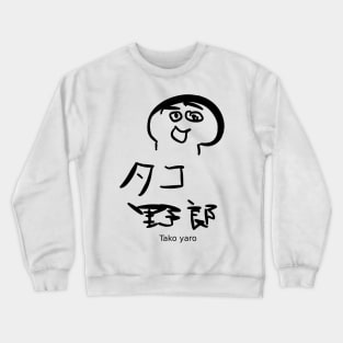 Tako yaro (Chomper) Crewneck Sweatshirt